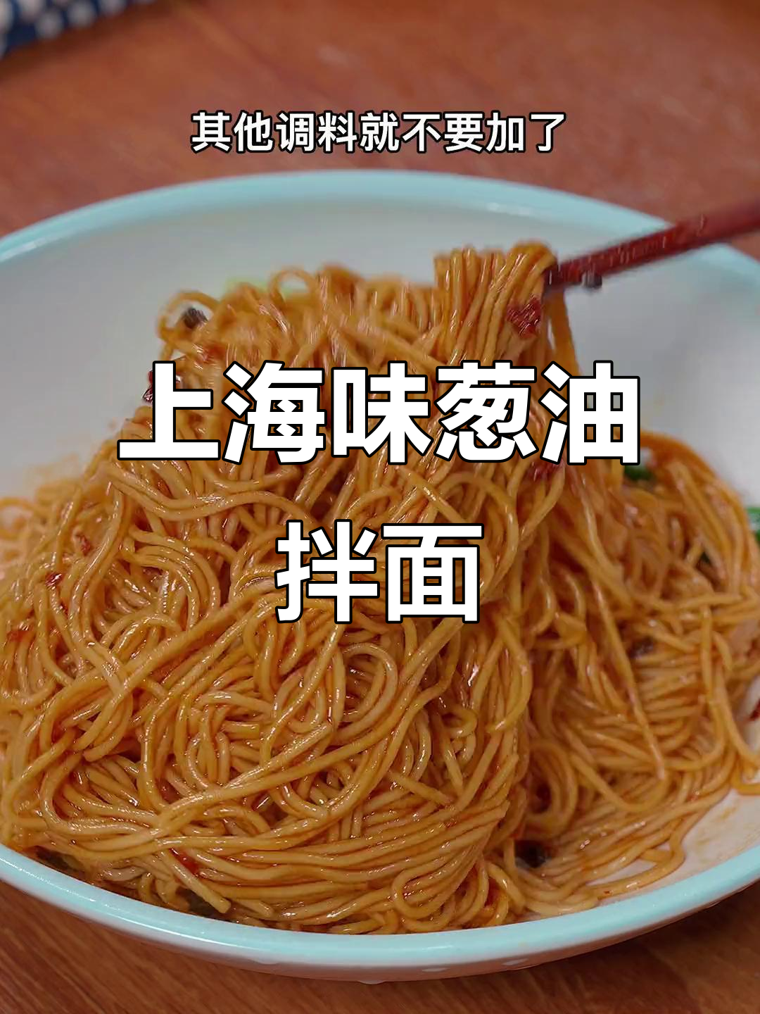 早晨葱油拌面,简单又美味,搭配大排荷包蛋更香