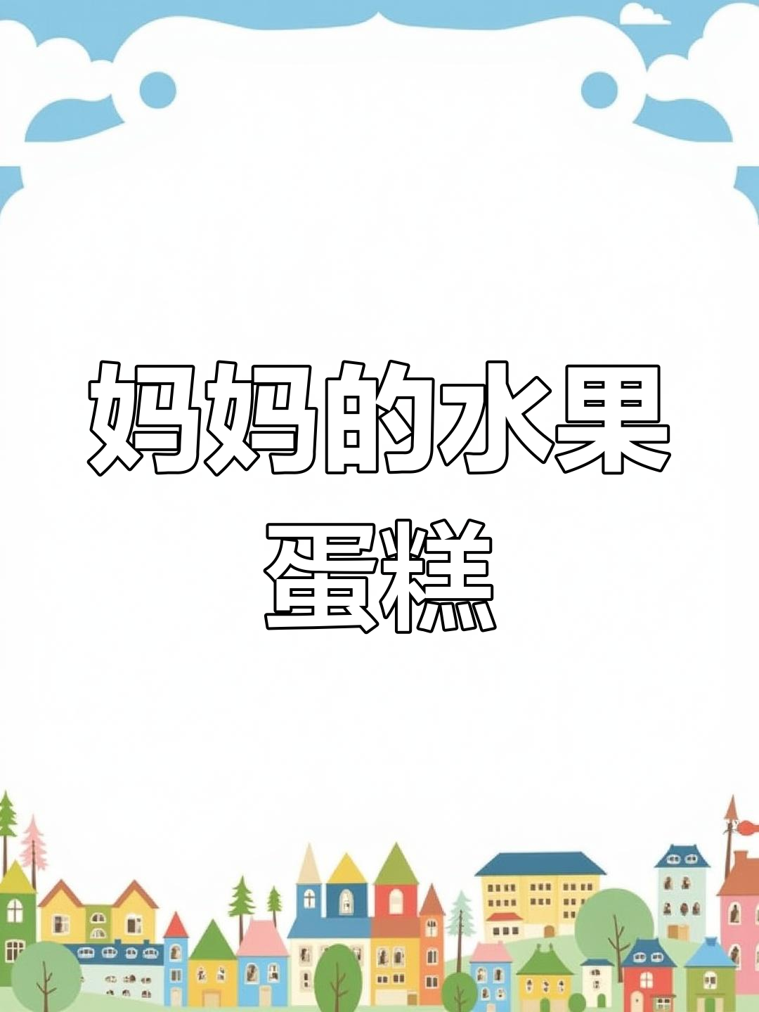 妈妈生日蛋糕,水果装饰让美丽加倍