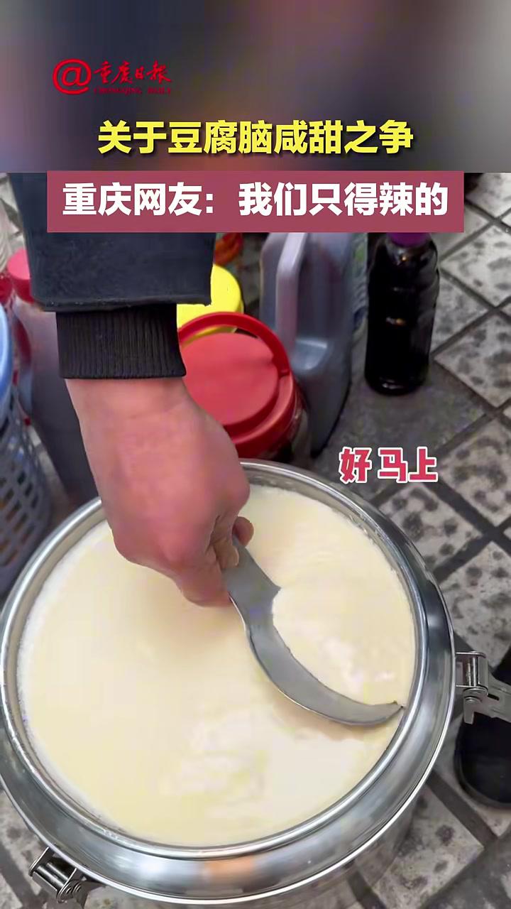 关于 豆腐脑咸甜之争重庆网友:我们只得辣的