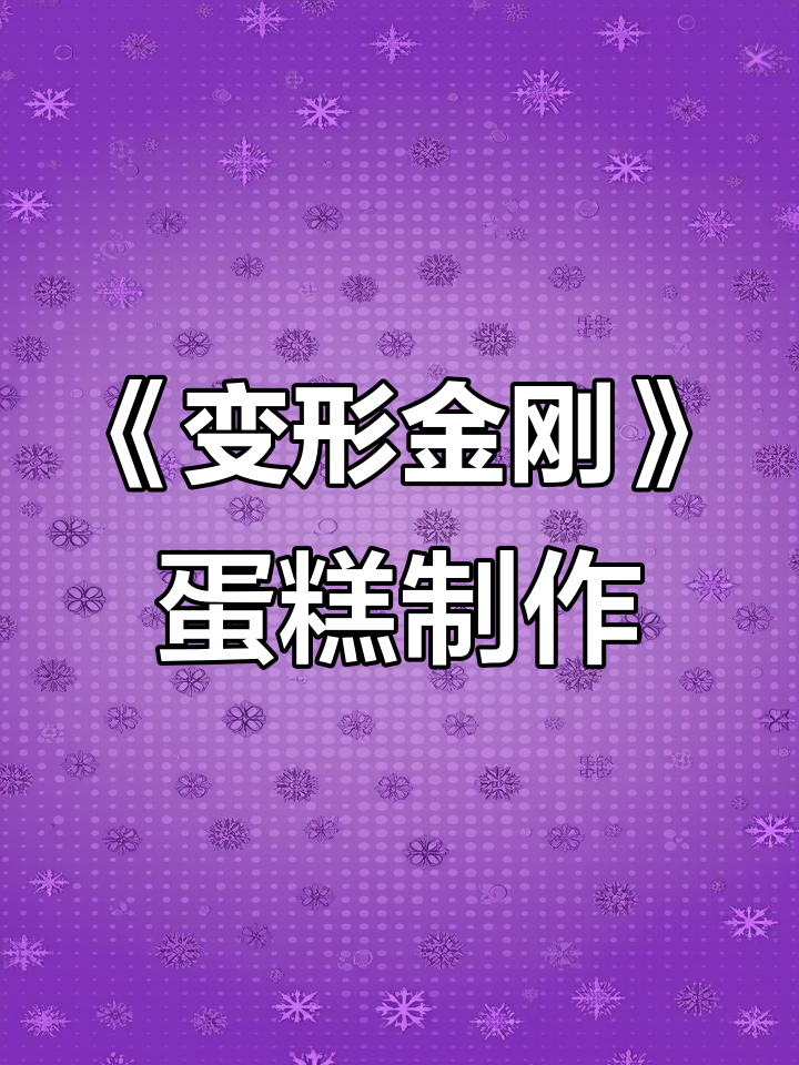 变形金刚蛋糕模型制作全过程揭秘