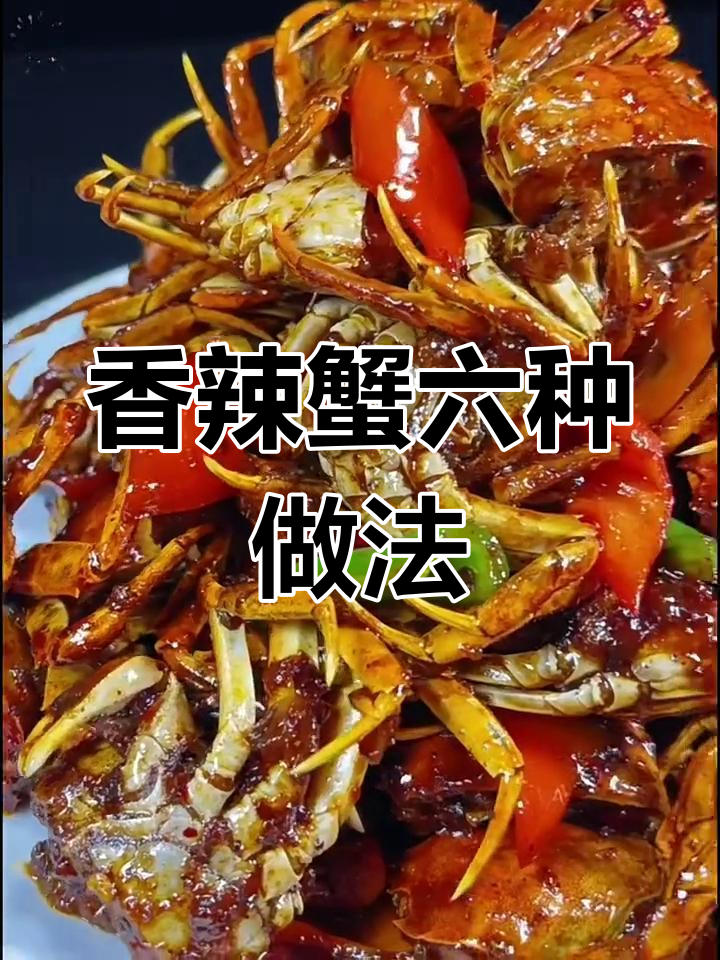 六种香辣蟹做法,轻松学会新吃法