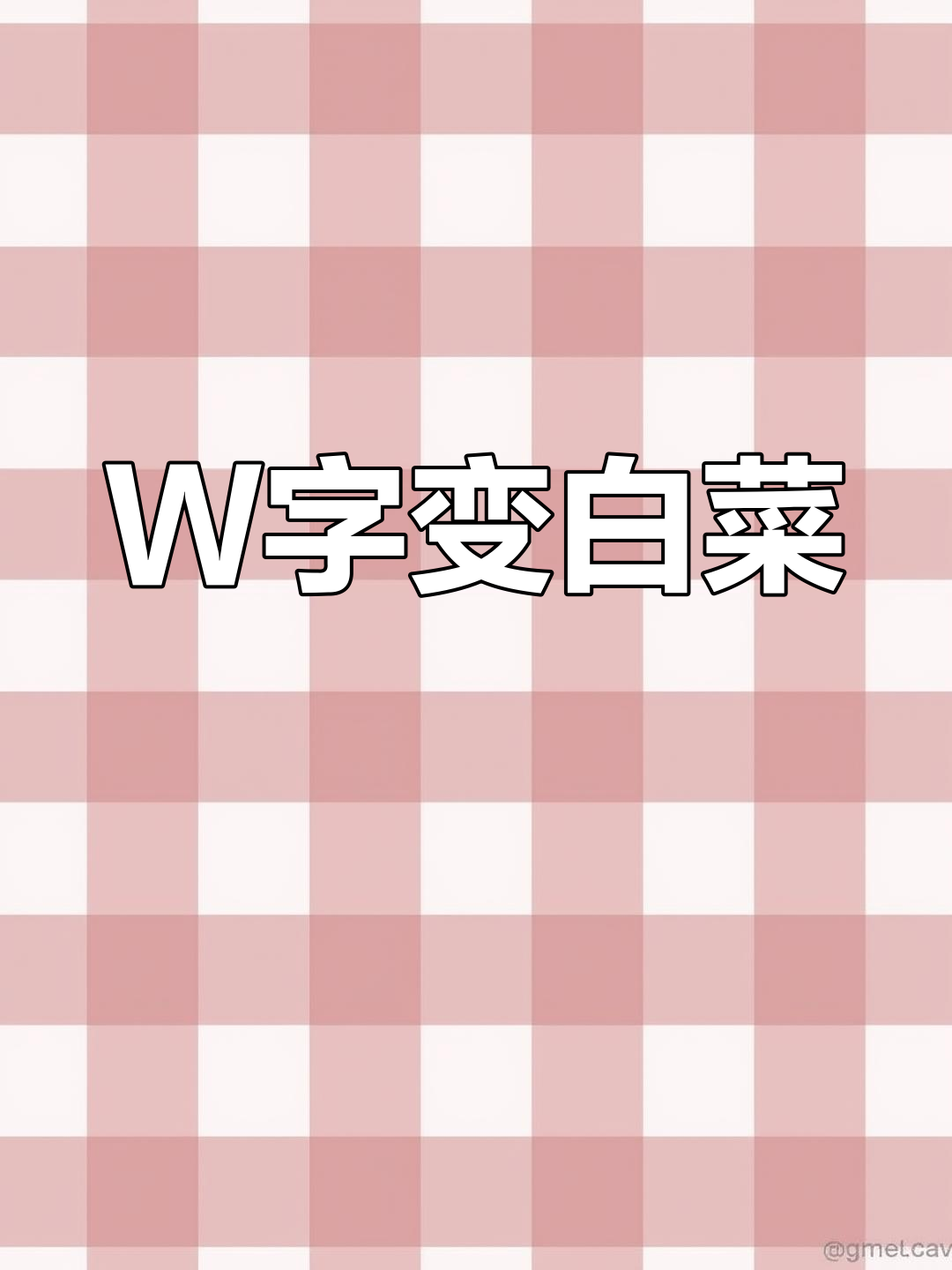 用字母W轻松画大白菜,简单又有趣
