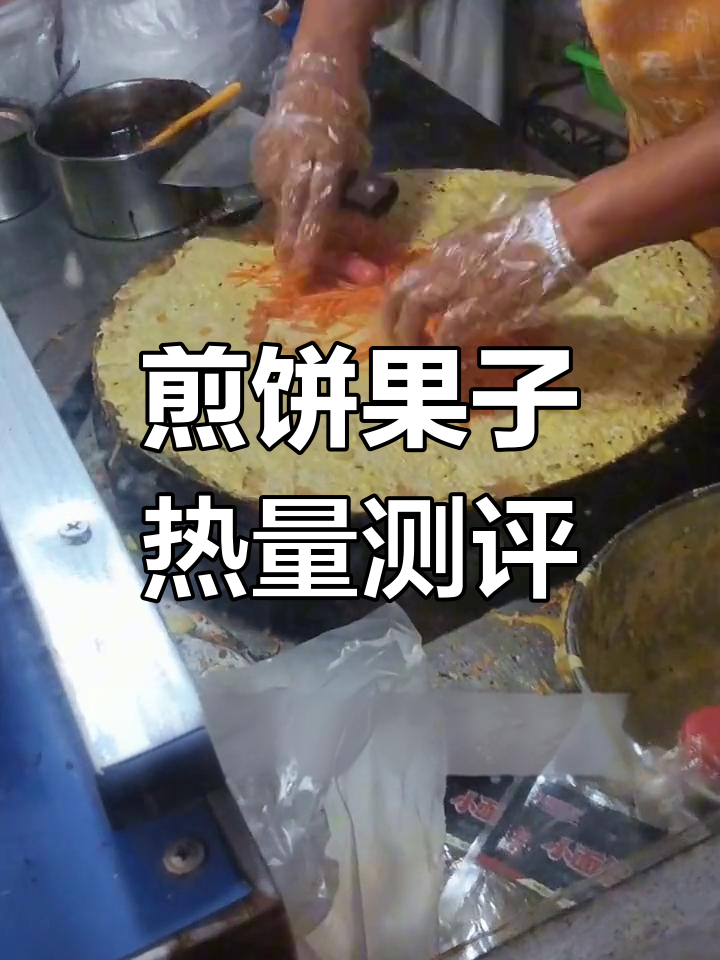 煎饼果子热量全解析