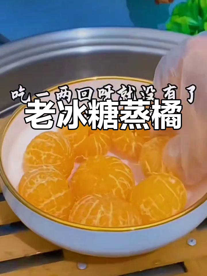 传统蒸橘子肉,老冰糖的秘密做法