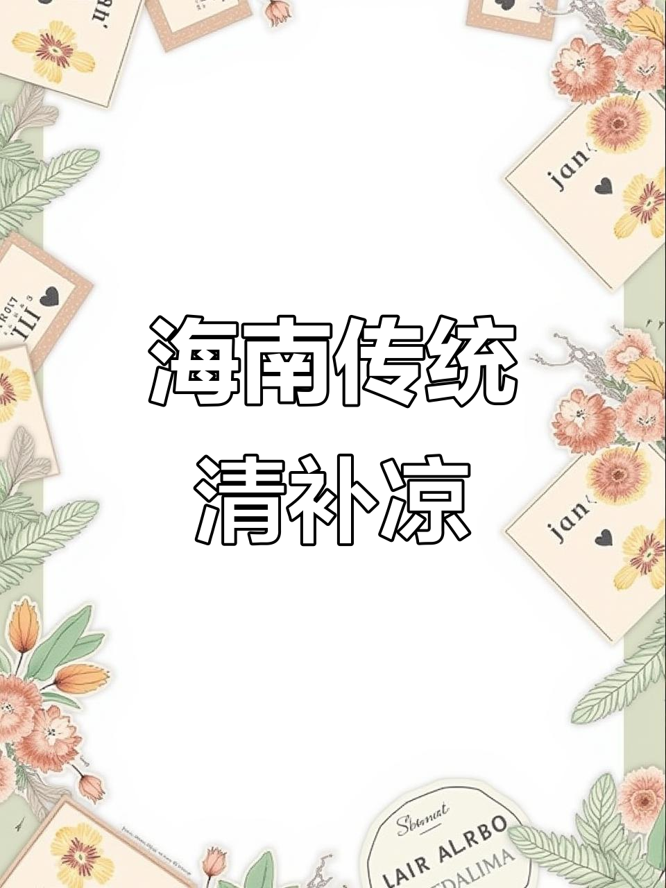 海南传统清补凉,椰子水与磨石奶的独特风味