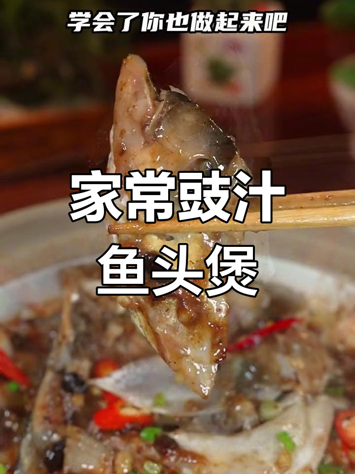 广东经典豉汁鱼头煲,砂锅一焖香气扑鼻,家常下饭新做法