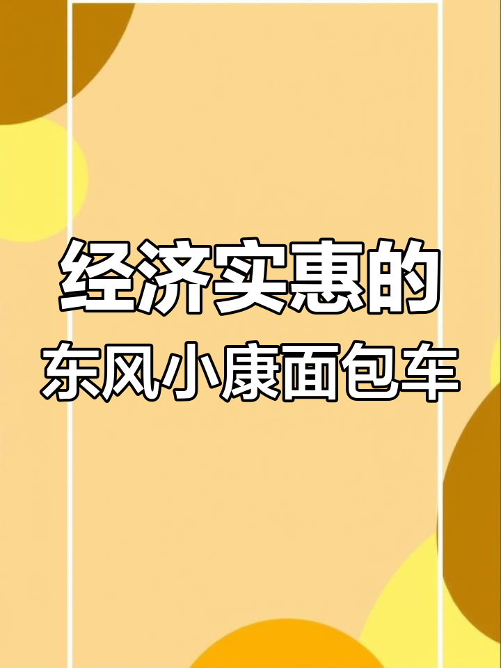 2019年东风小康两座面包车,国六排放标准,经济实用
