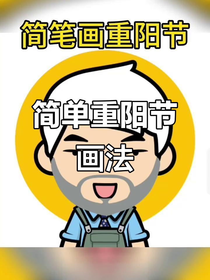 重阳节主题简笔画,登高望远乐趣多