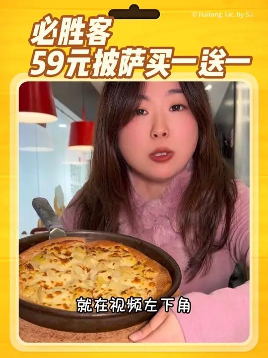 必胜客尖叫周三周四59买一送一的披萨来啦，还可以选榴莲披萨哦