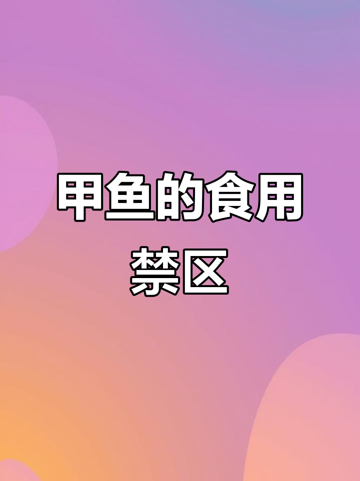 甲鱼哪些部位不能吃?了解这些禁忌