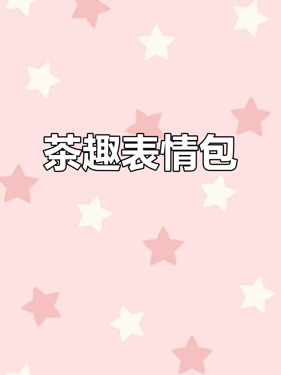 沙碧东邀你共饮,对象必收的表情包