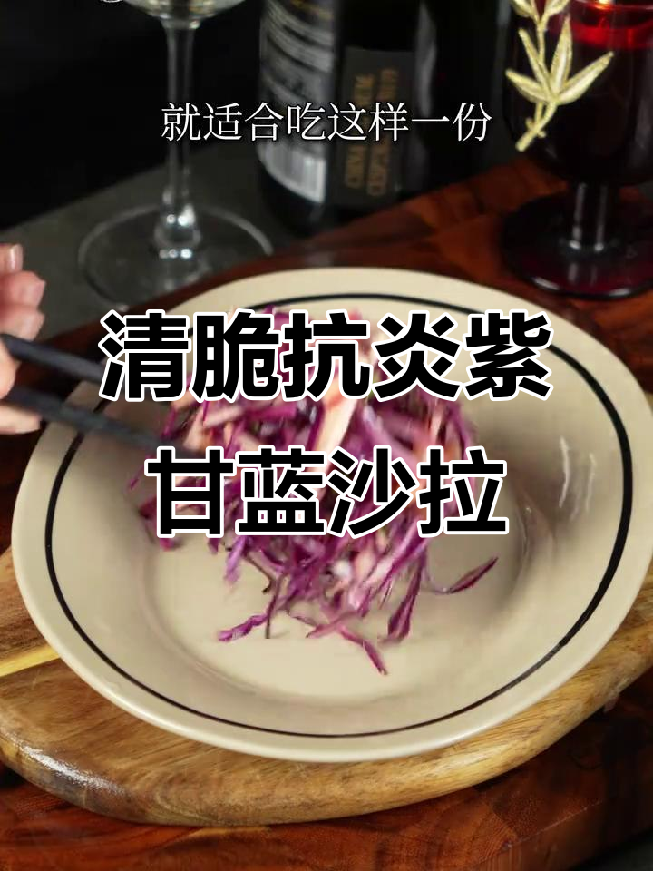 清爽脆嫩紫甘蓝苹果沙拉,简单又美味!