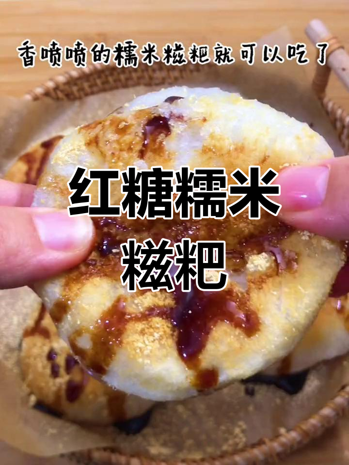 软糯香甜的红糖糍粑,手工制作的经典美味