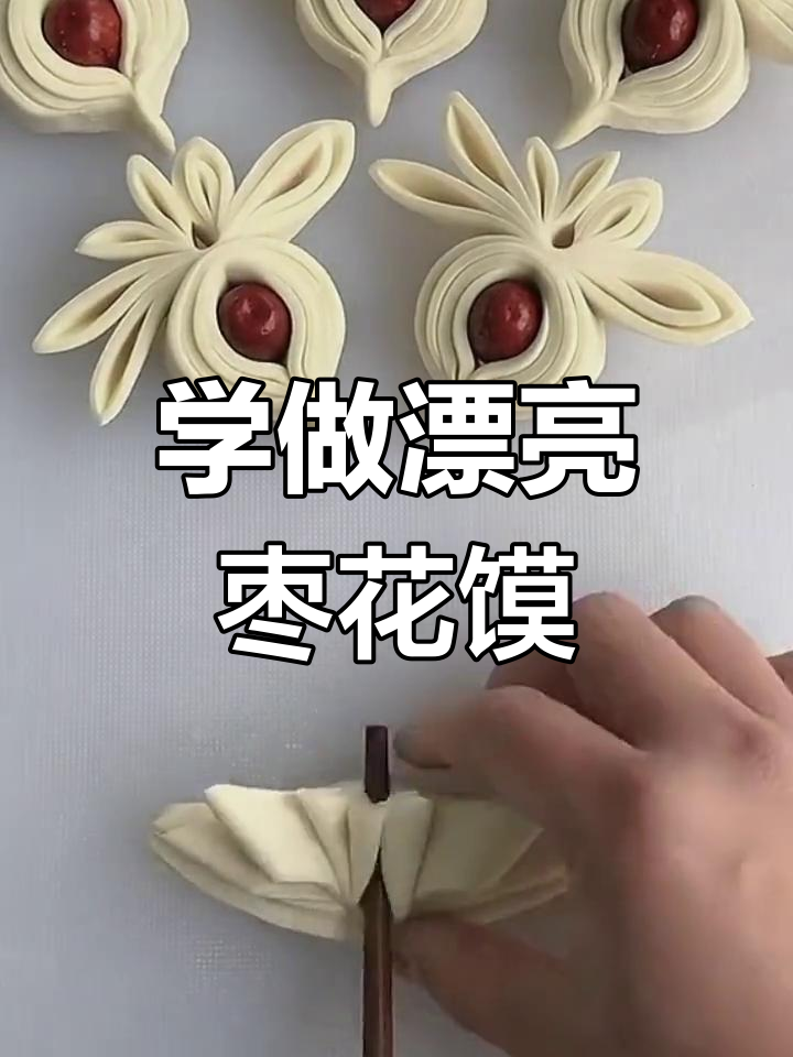 学会做枣花馍,简单又好看!