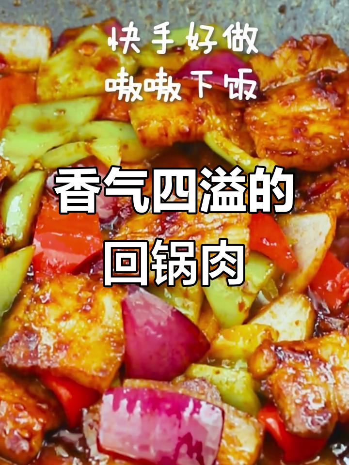 五花肉炒至金黄,豆瓣酱与甜面酱增香,回锅肉超下饭!