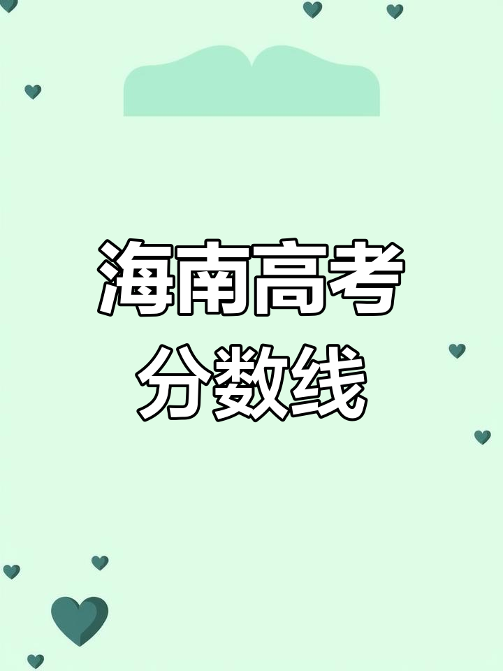 海南省2021年新高考分数线公布