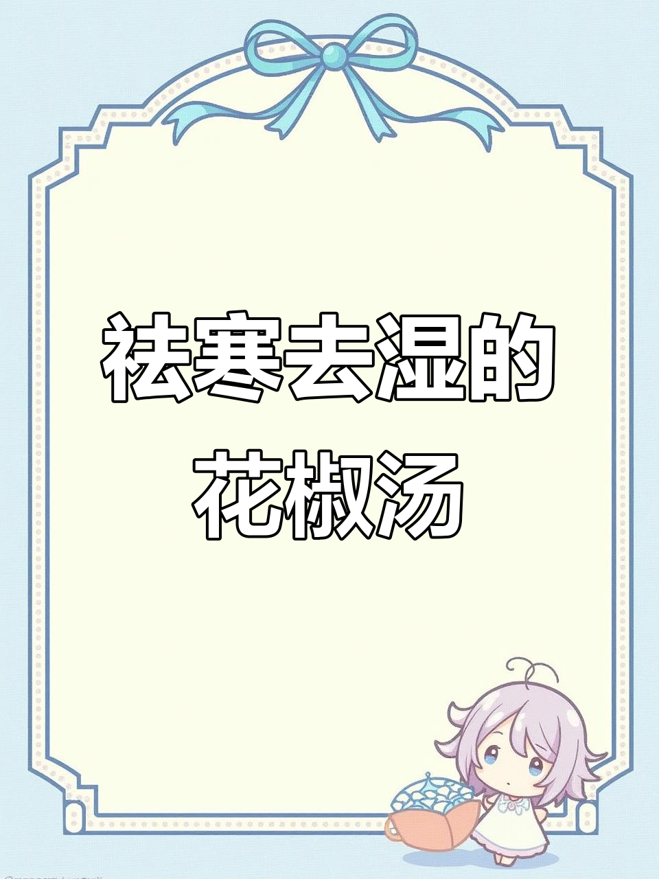 花椒生姜大枣枸杞煮水,驱寒除湿效果佳