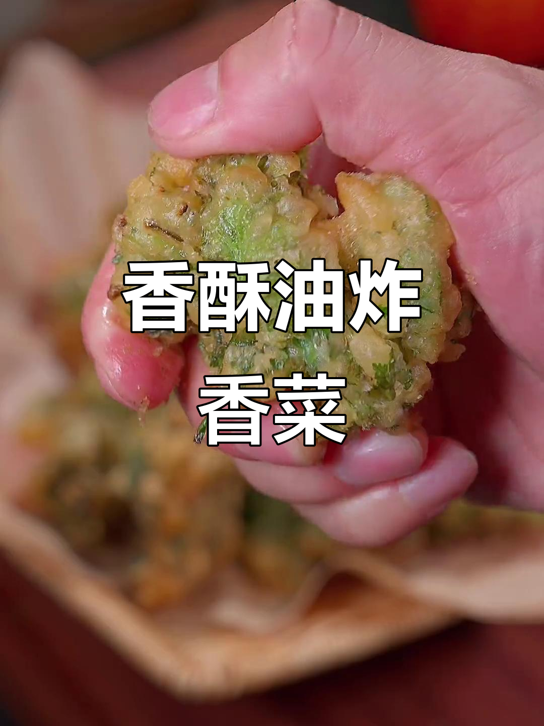 香菜炸至金黄,香脆可口,吃上一口停不下来!