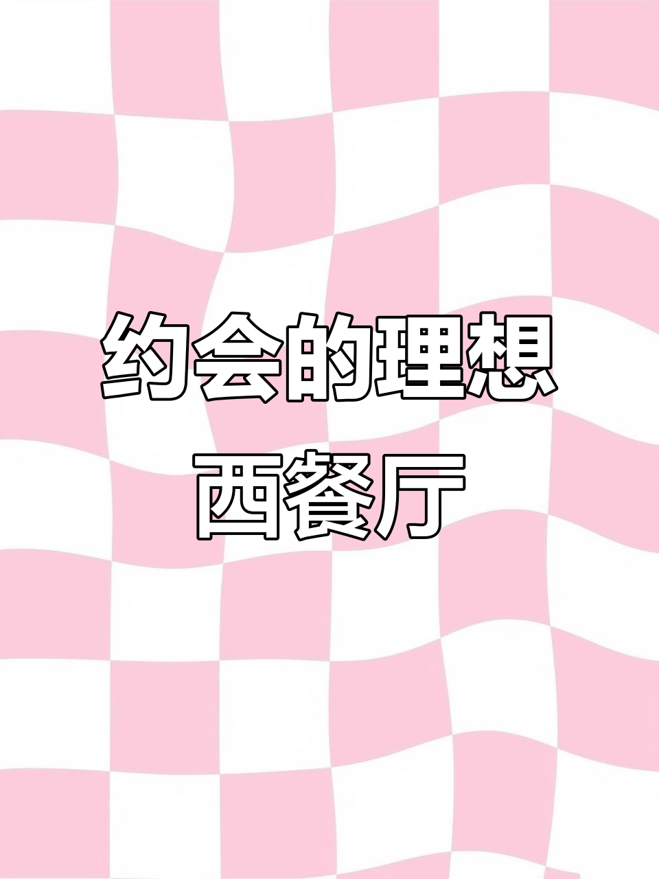 泉州浪漫西餐约会地,168元打造完美晚餐体验