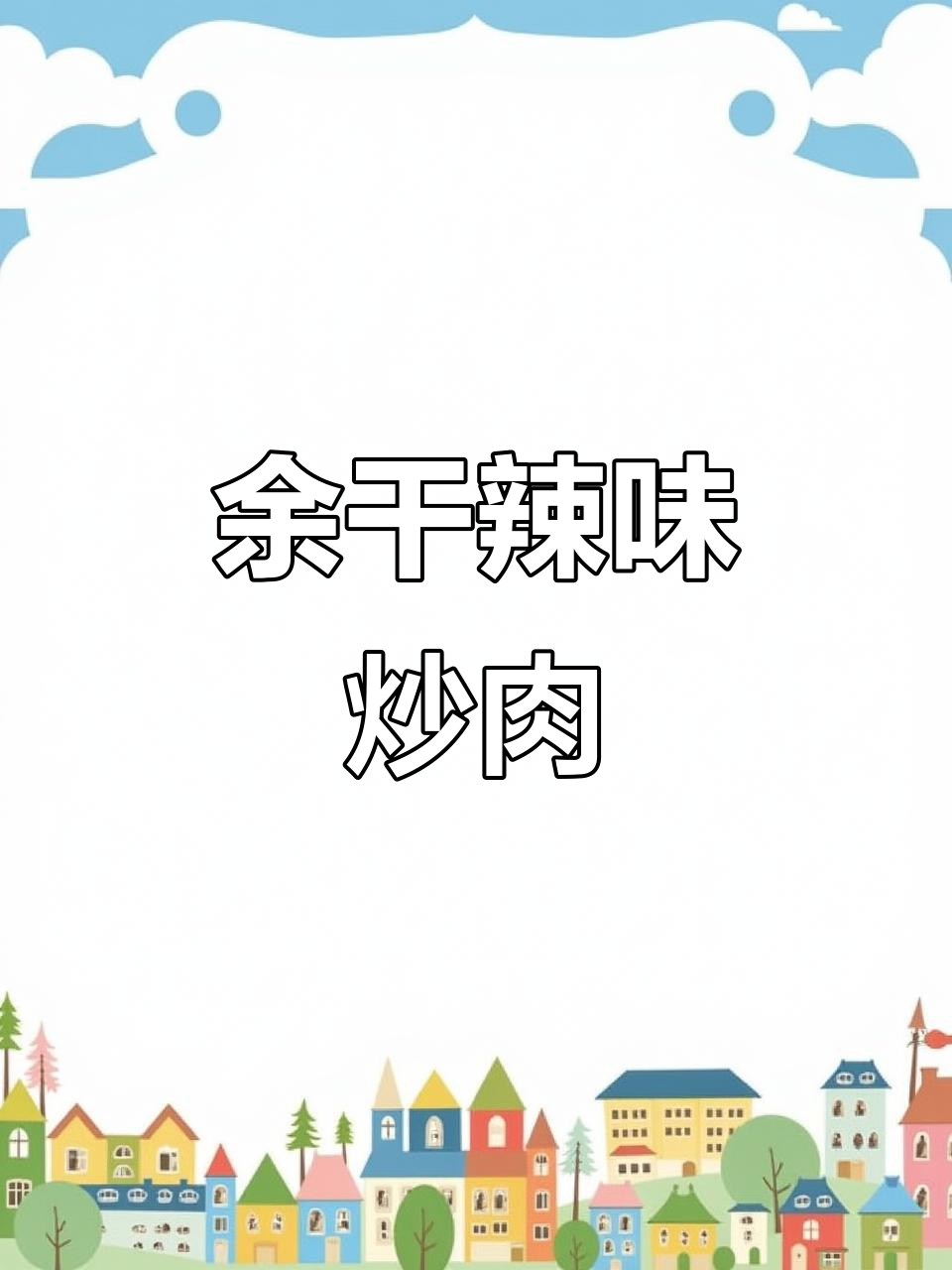 这道余干辣椒炒肉,绝对是下饭界的王者!香到不行