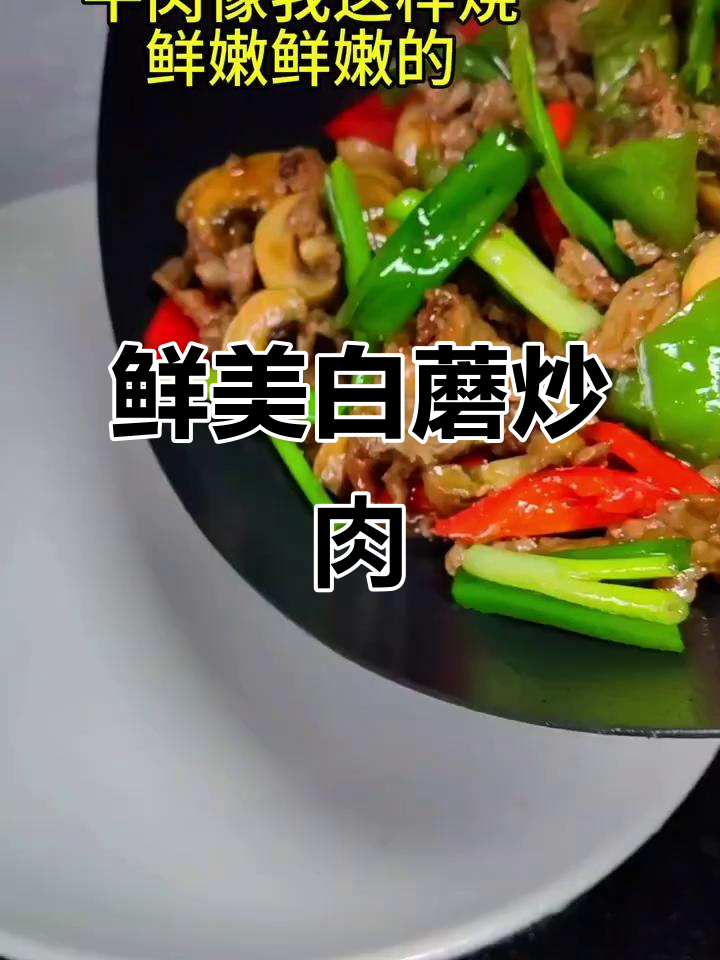 白蘑菇炒牛肉，简单又美味，口感鲜嫩，绝对值得一试！