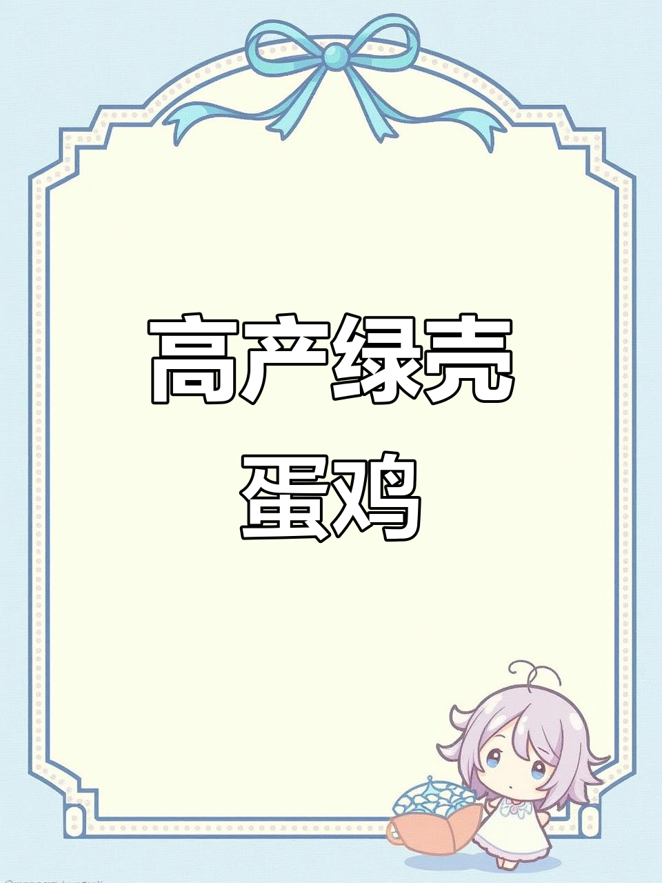 2024年绿核蛋鸡苗强势来袭,产蛋多肉好!