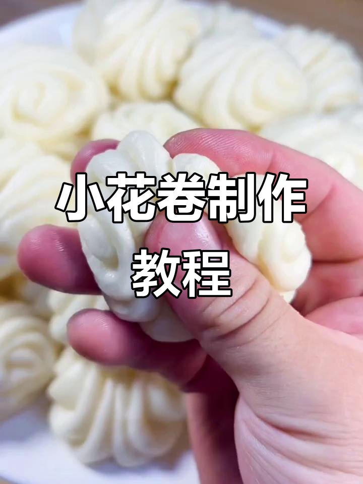 简单步骤教你做小花卷,蒸出可爱又好吃的美味