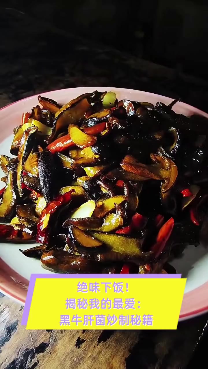 绝味下饭!揭秘我的最爱:黑牛肝菌炒制秘籍