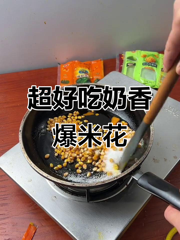 经典奶香爆米花,轻松做出完美口感