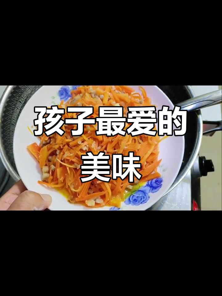 胡萝卜炒肉沫,孩子最爱,三碗饭都不够!