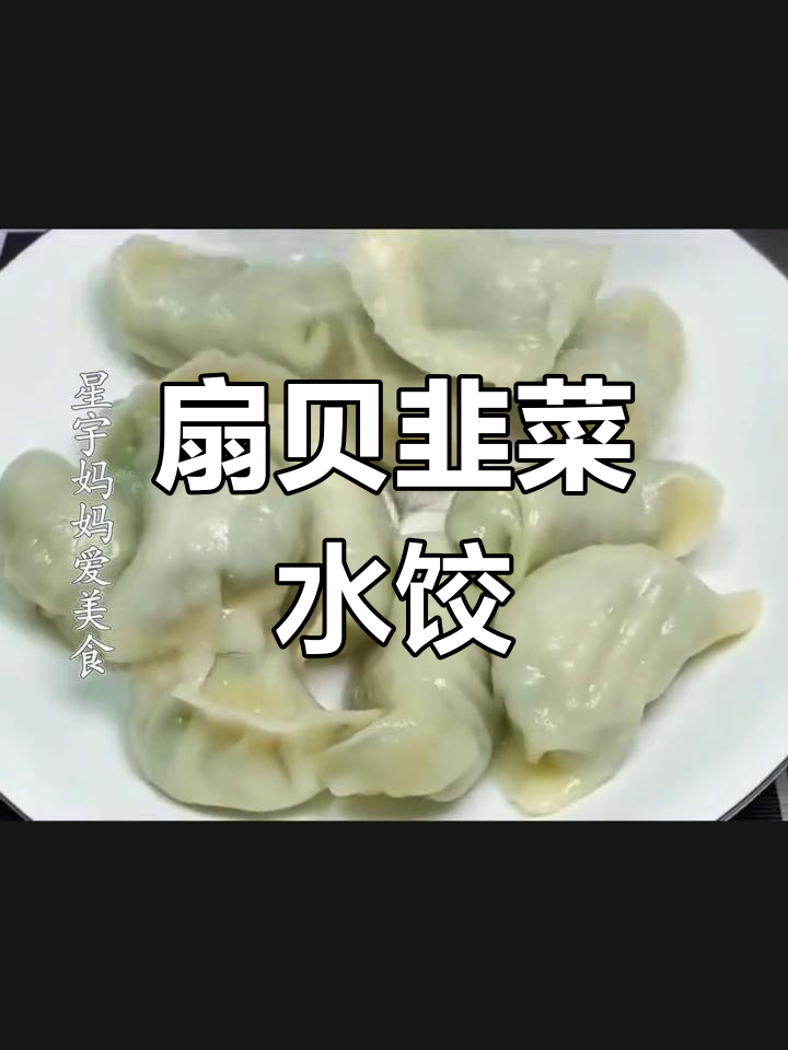扇贝海鲜饺子,鲜美搭配蒜泥蘸料