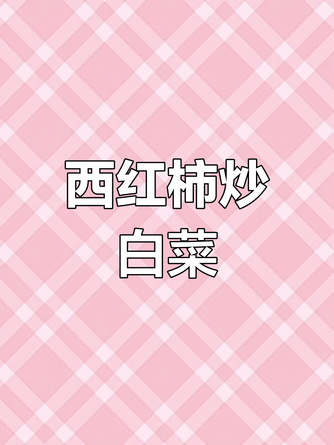 西红柿炒白菜,简单又美味