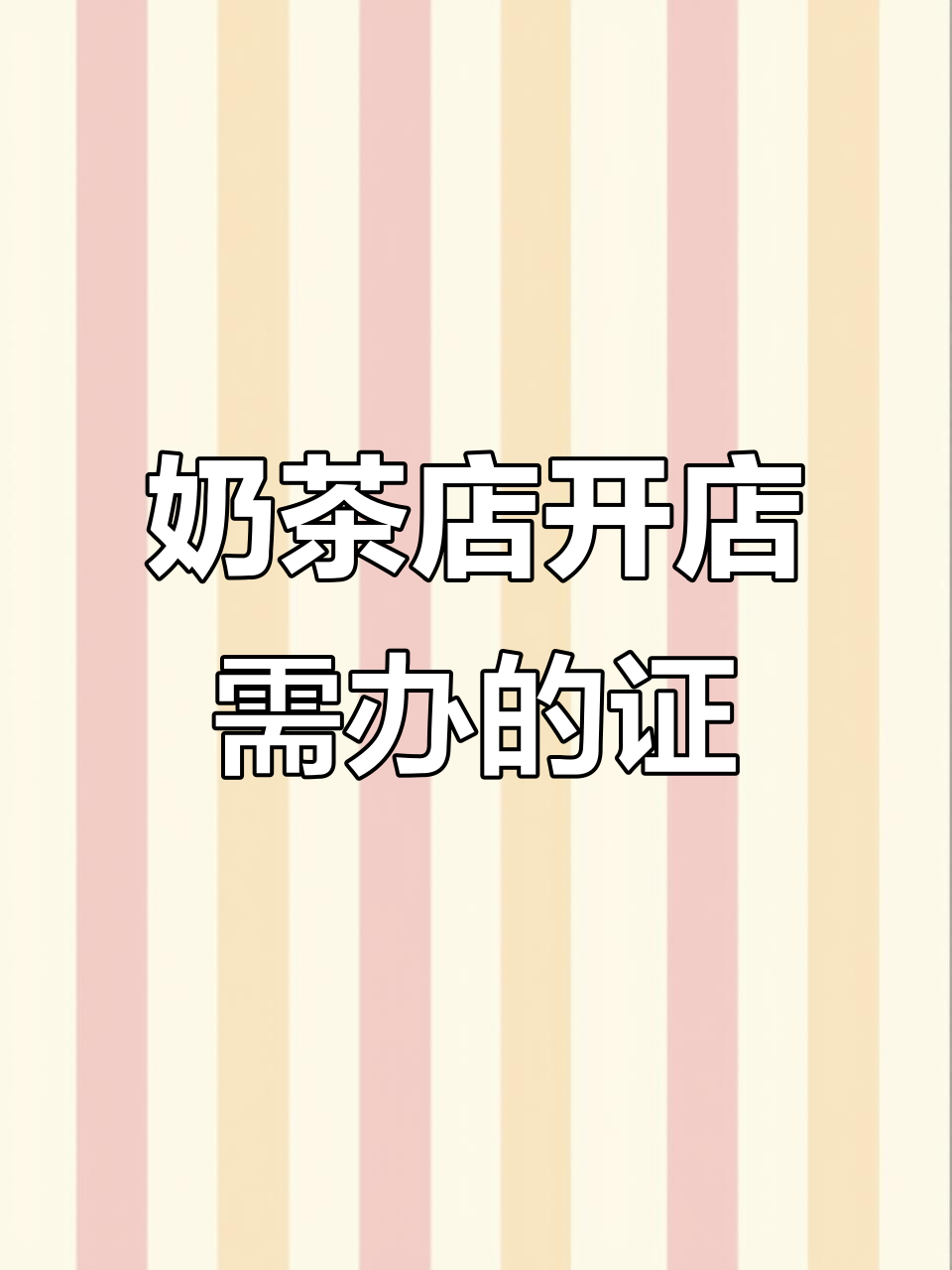 开奶茶店必备证照清单,快速了解办理流程