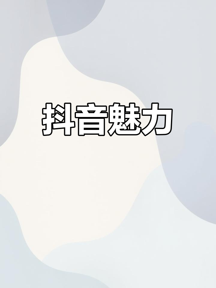 抖音的魔力,特效、音乐与文案瞬间打动心弦