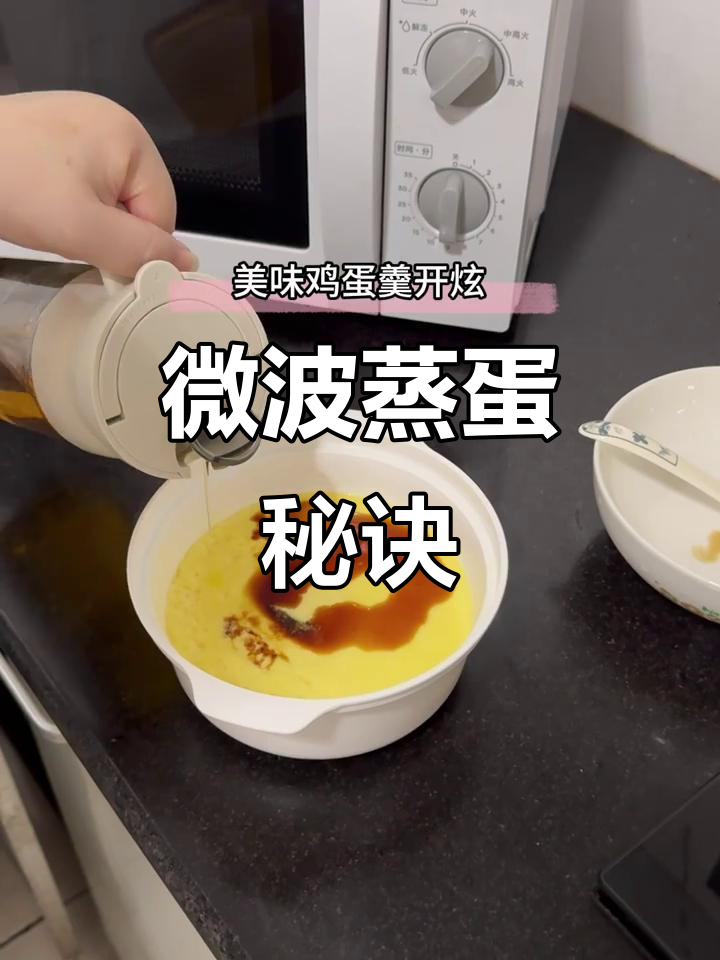 微波炉蒸鸡蛋,嫩滑无比!