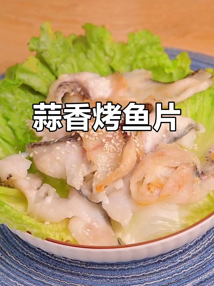 空气炸锅轻松烤出外脆内嫩的蒜香鱼片,简单又美味