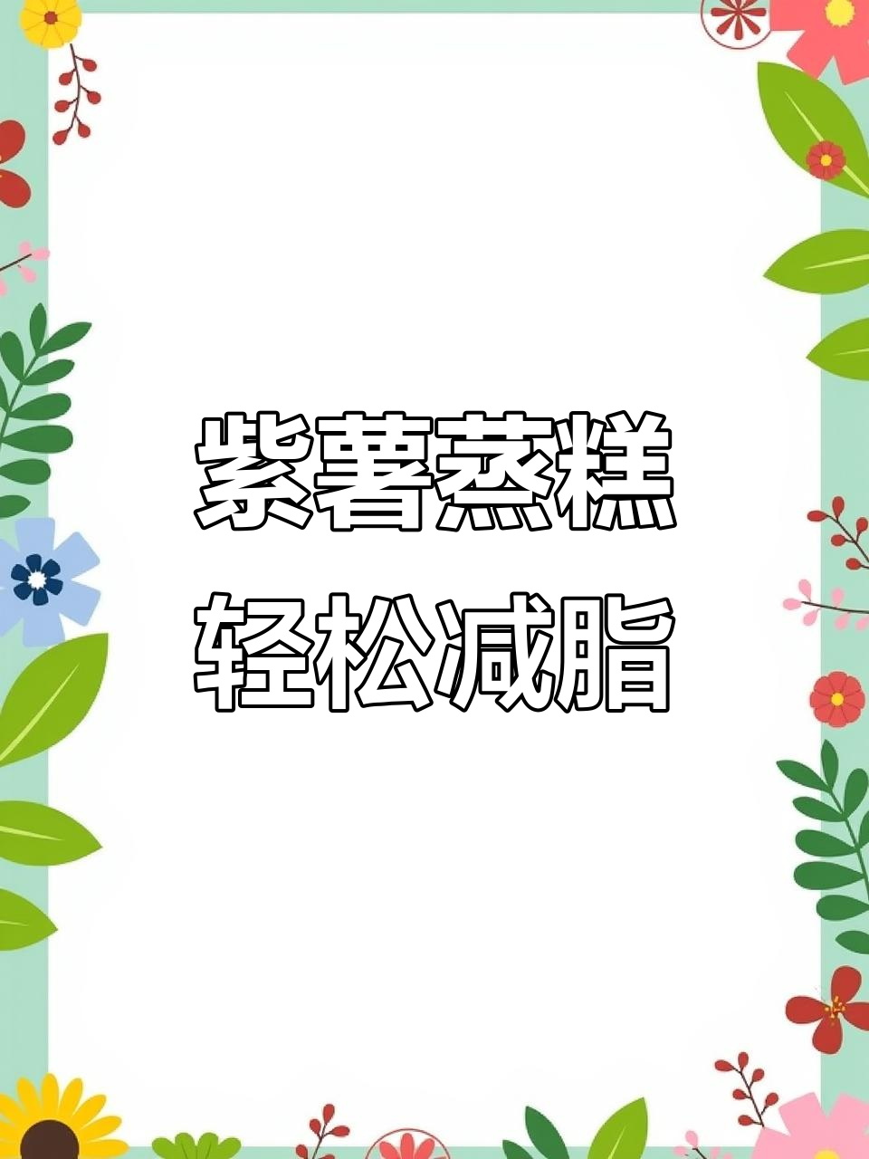 软糯香甜紫薯蒸糕,减脂期优质主食新选择