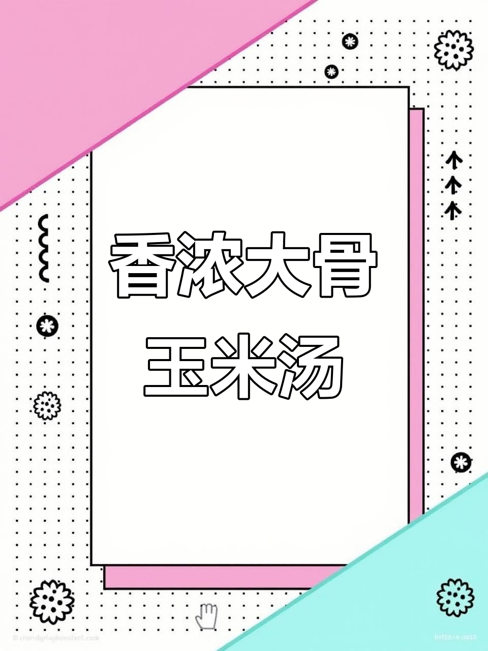 大骨头玉米汤,炖出满满香气