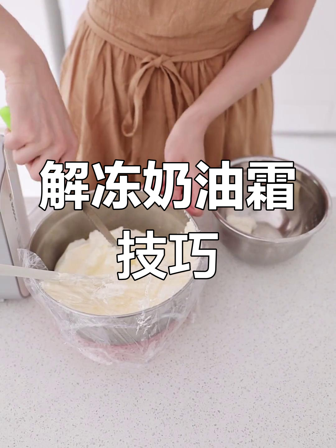 冷藏冷冻奶油霜如何解冻?教你正确加热方法