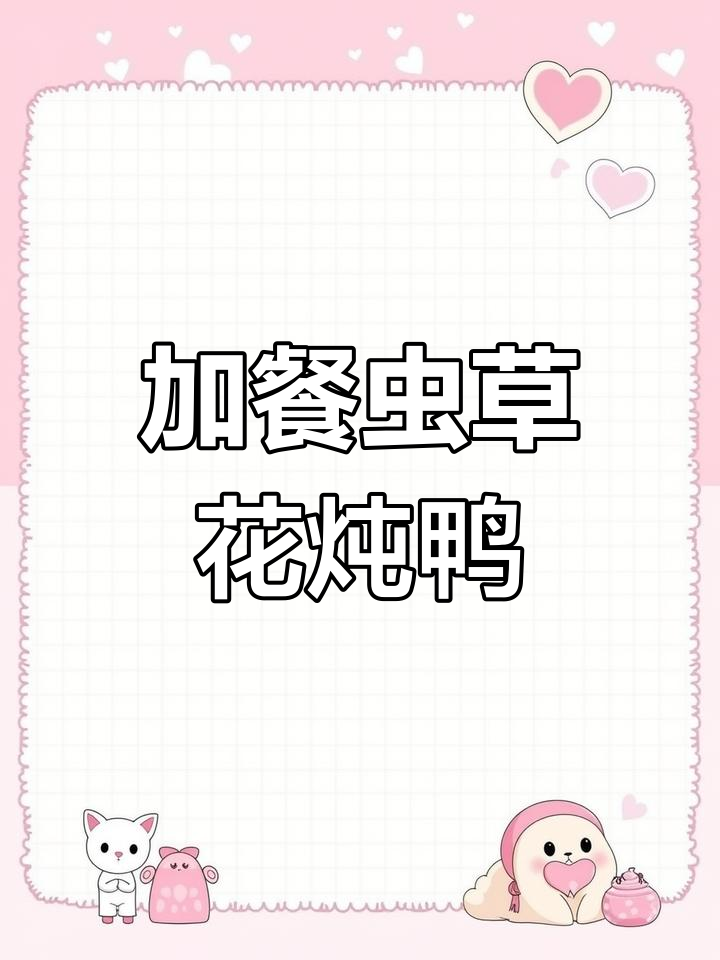 孕期加餐:虫草花老鸭汤,20分钟搞定