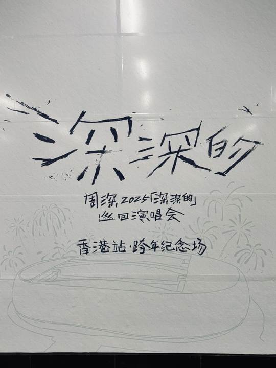 周深香港演唱会《大鱼》舞台太震撼了