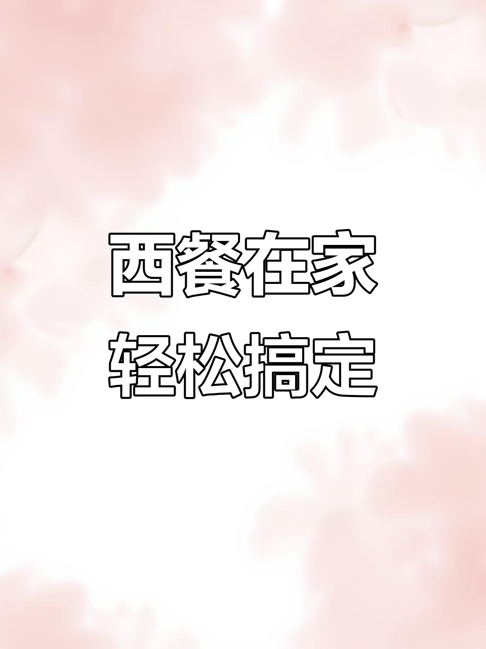 在家做西餐,奶油蘑菇酱牛排配番茄冷汤