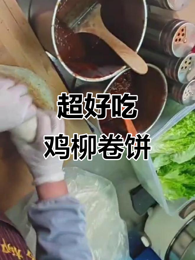 真材实料鸡柳卷饼，本地美味大揭秘
