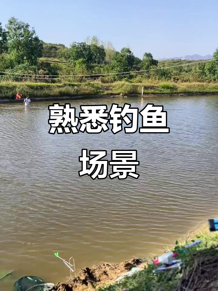 钓鱼场景大揭秘,大家都熟悉吧!