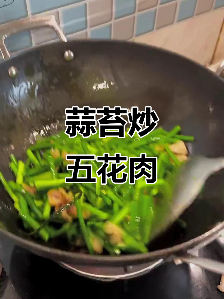 蒜苔炒肉,简单又美味!教你做正宗下饭菜