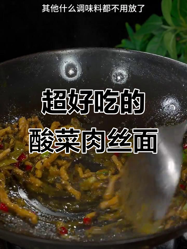 酸菜肉丝面,简单又开胃,吃上一口停不下来