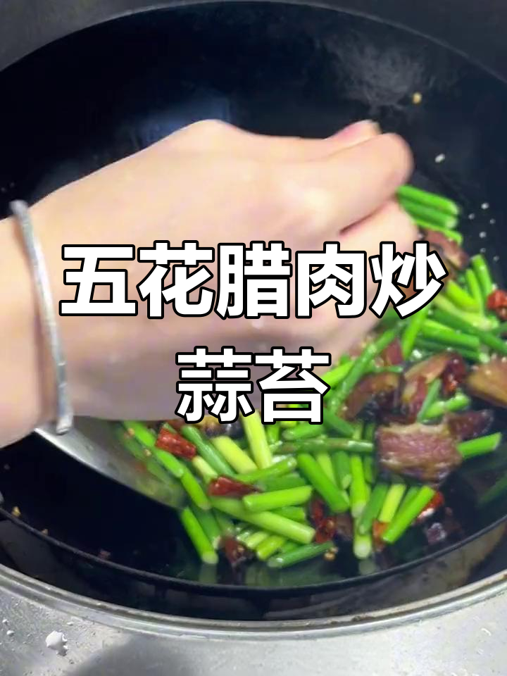 腊肉蒜苔炒法,皮烧煮透更香浓