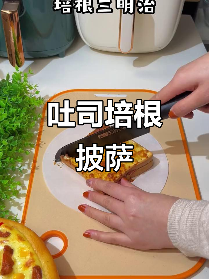 空气炸锅版吐司培根三明治披萨,芝士加持更诱人