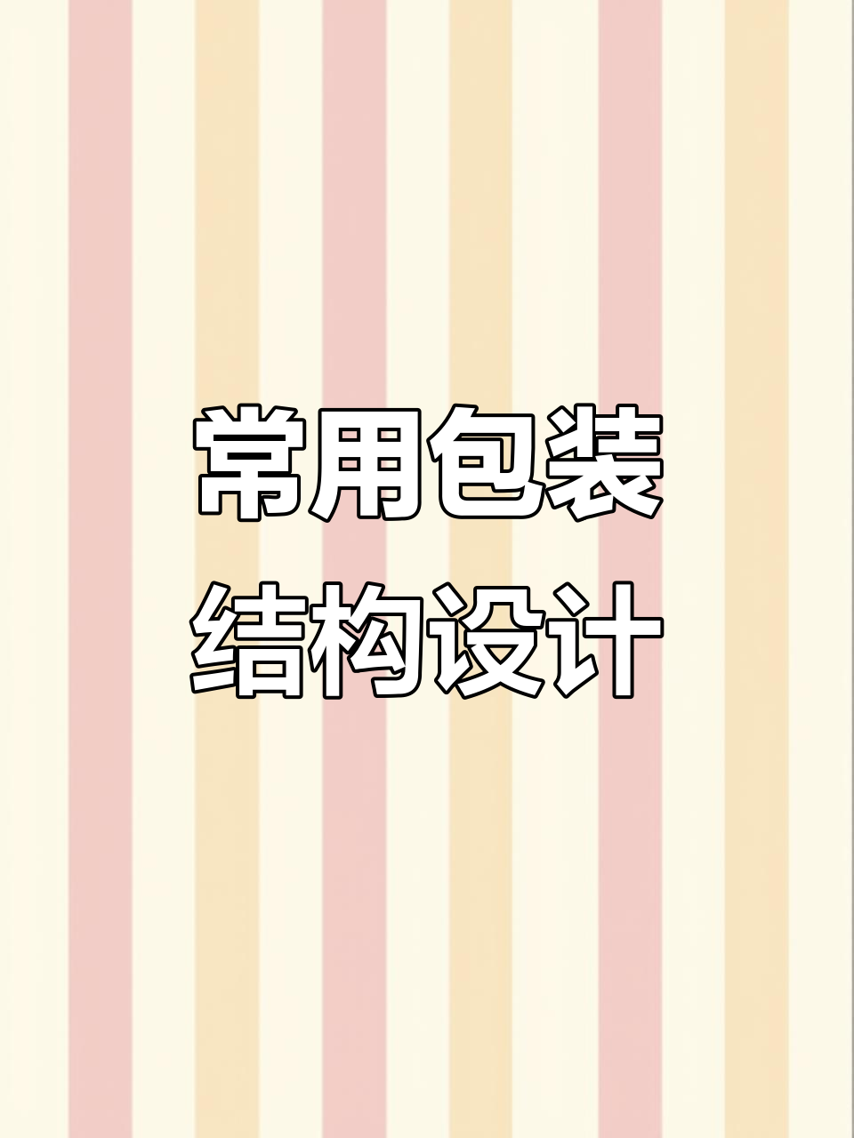 常见包装结构展开图,轻松了解各种设计细节