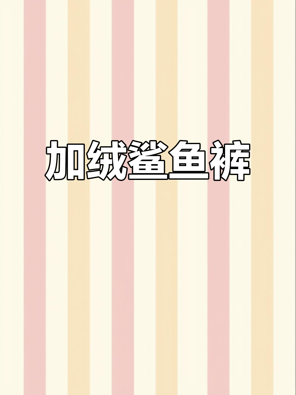 秋冬必备!加绒高腰鲨鱼裤,显瘦又保暖,瑜伽健身好搭